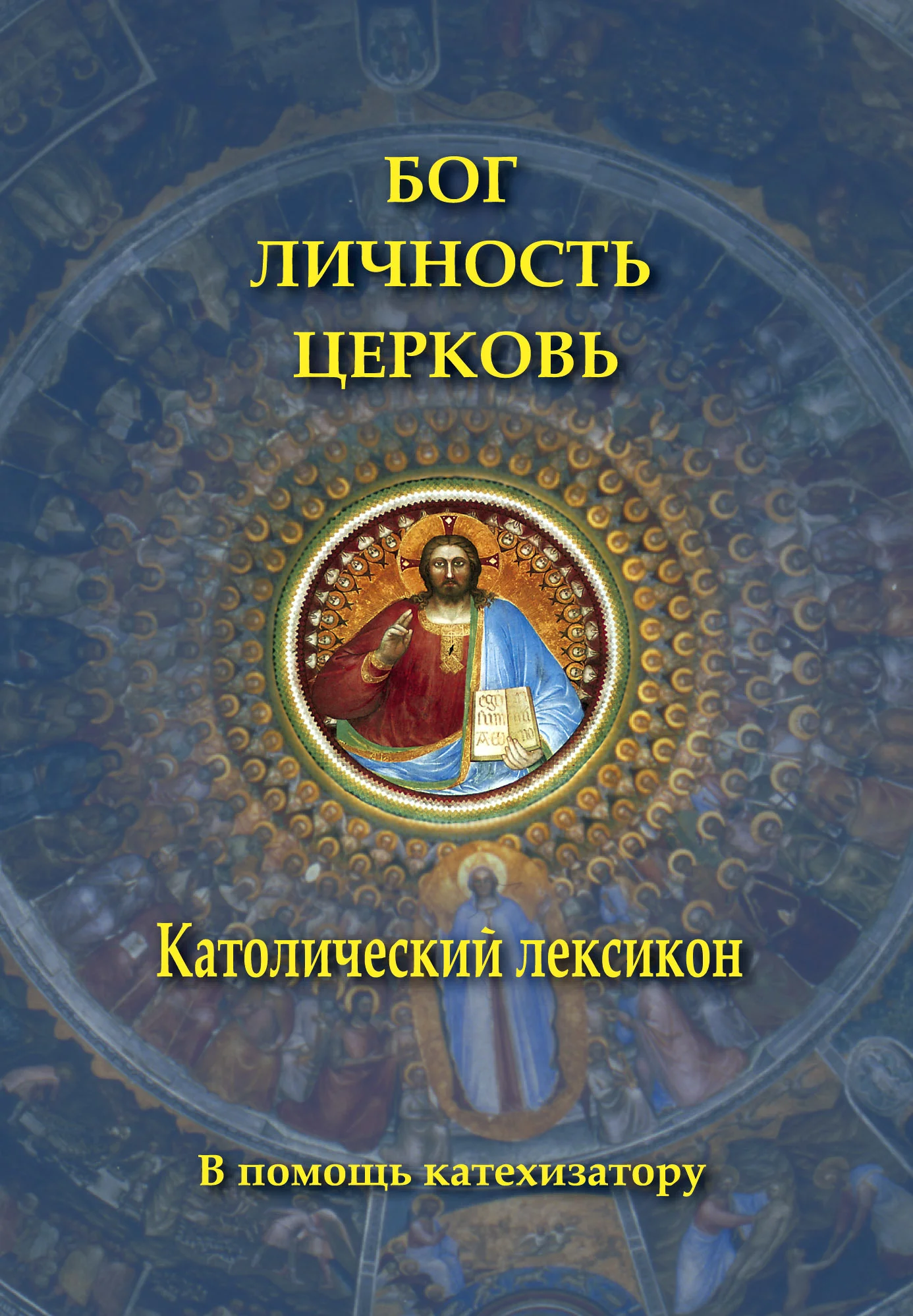 Обложка Бог. Личность. Церковь. Католический лексикон