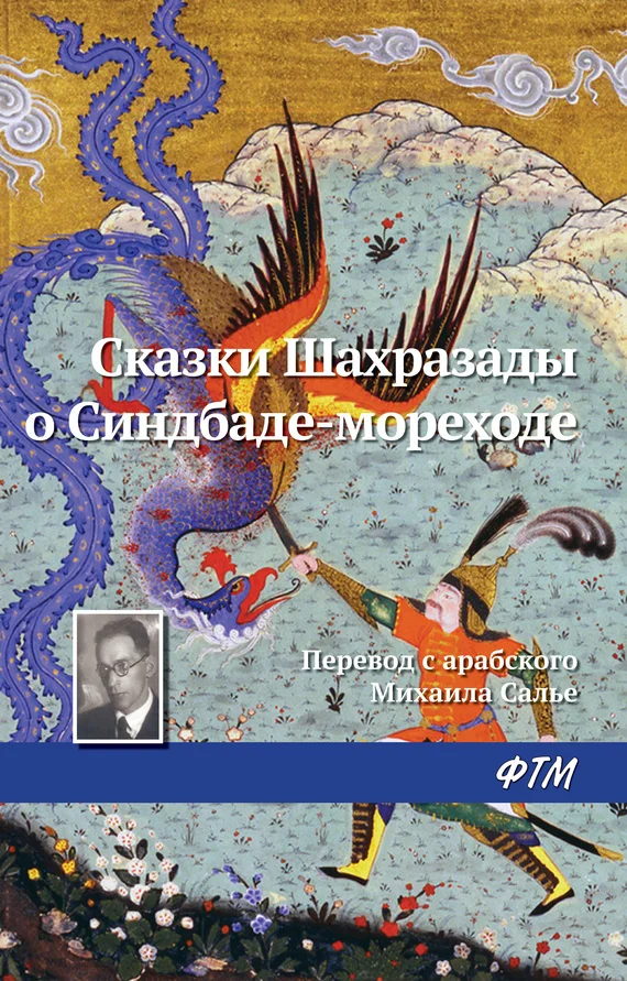 Обложка Сказки Шахразады о Синдбаде-мореходе