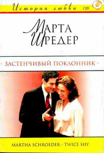 Обложка Застенчивый поклонник