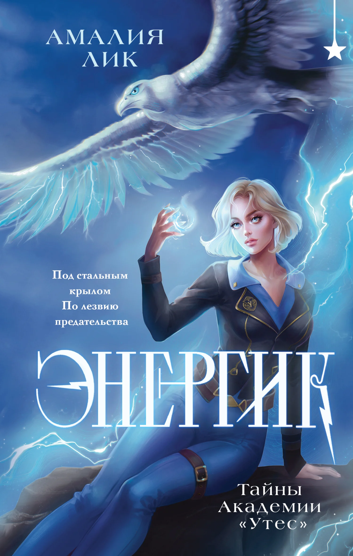 Обложка Энергик. Тайны Академии «Утес»