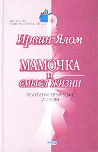 Обложка Мамочка и смысл жизни.