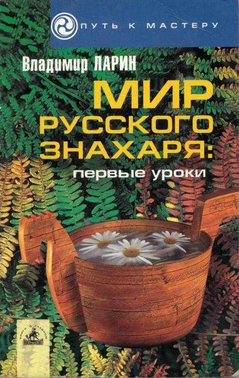 Обложка Мир русского знахаря - первые уроки.