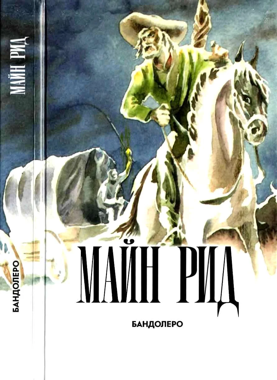 Обложка Бандолеро