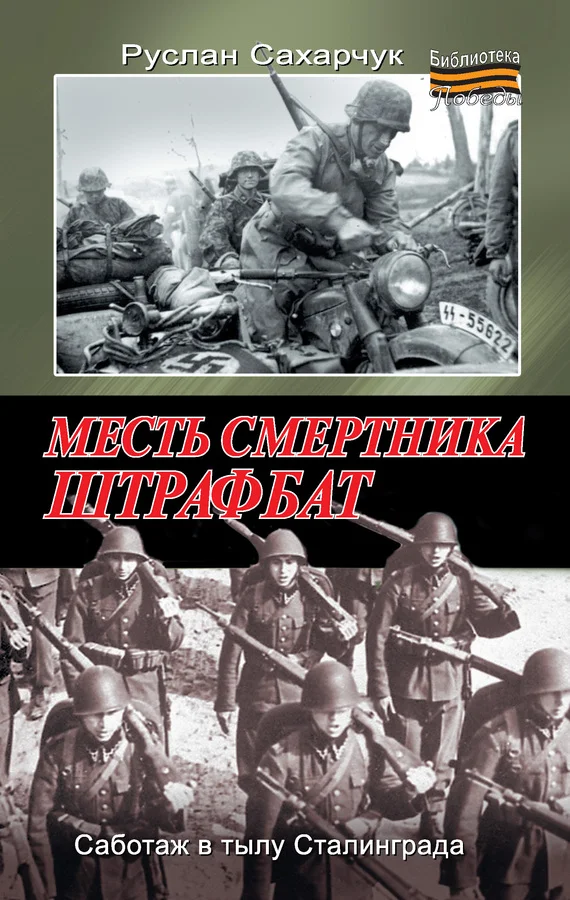 Обложка Месть смертника. Штрафбат