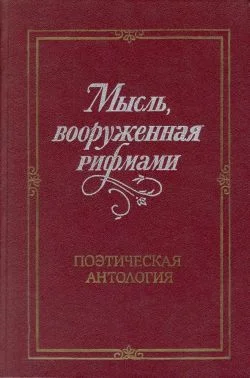 Обложка Мысль, вооруженная рифмами