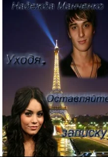 Обложка Уходя, оставляйте записку.