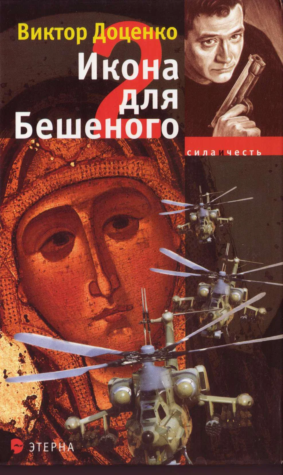 Обложка Икона для Бешеного 2
