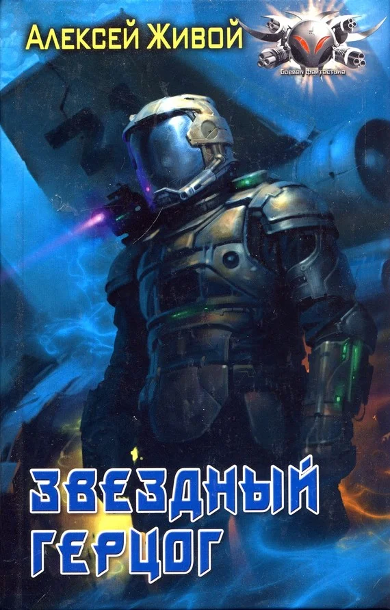 Обложка Звёздный герцог
