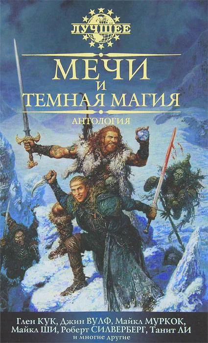 Обложка Мечи и темная магия