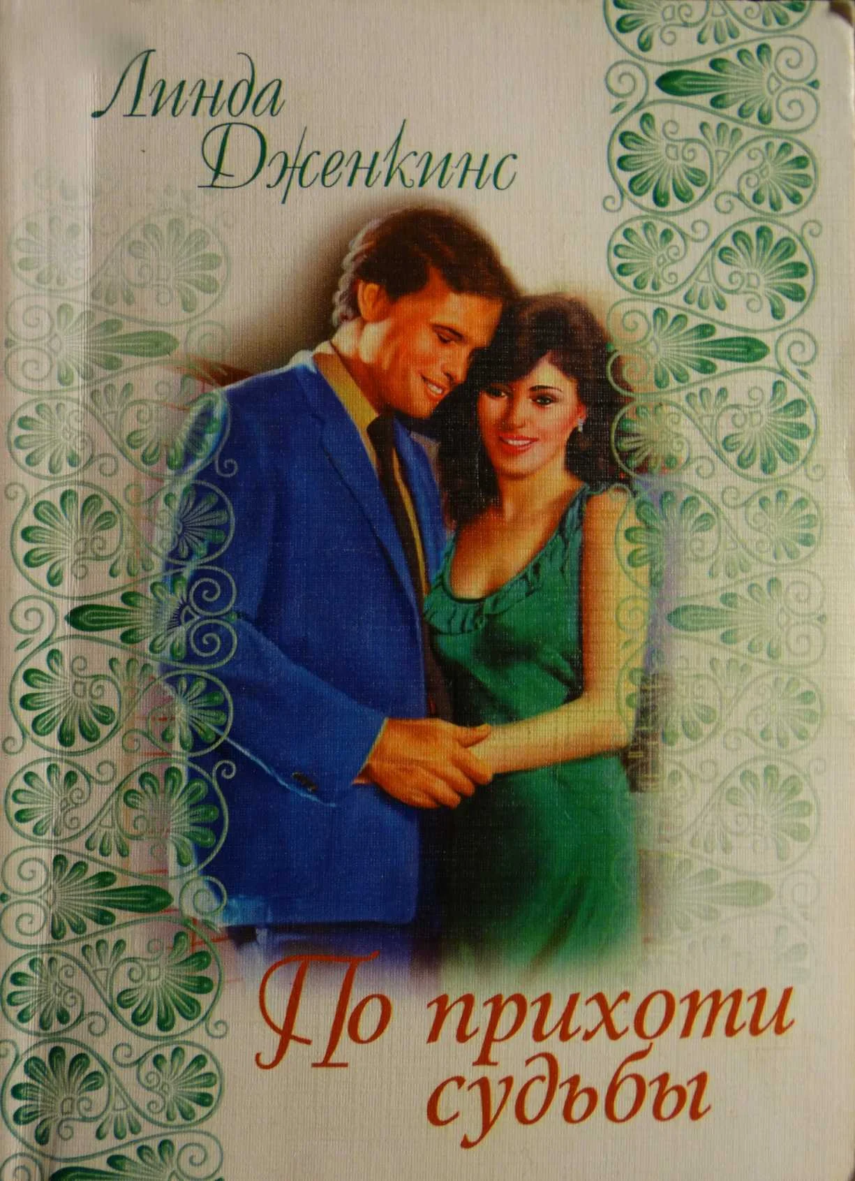 Обложка По прихоти судьбы