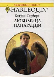 Обложка Любимица папарацци
