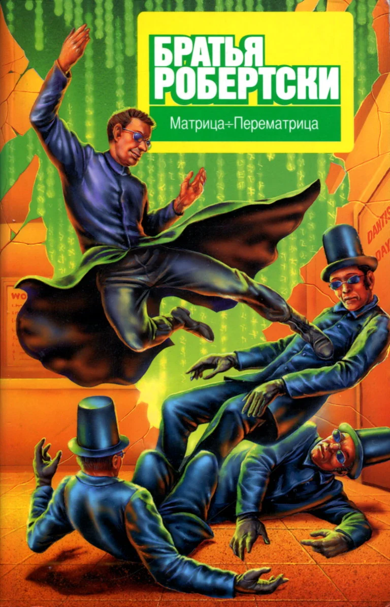 Обложка Матрица÷Перематрица