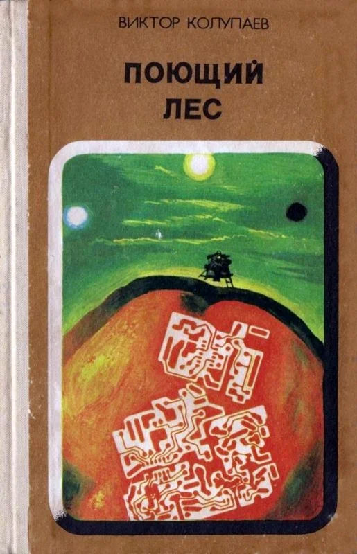 Обложка Поющий лес (Сборник)