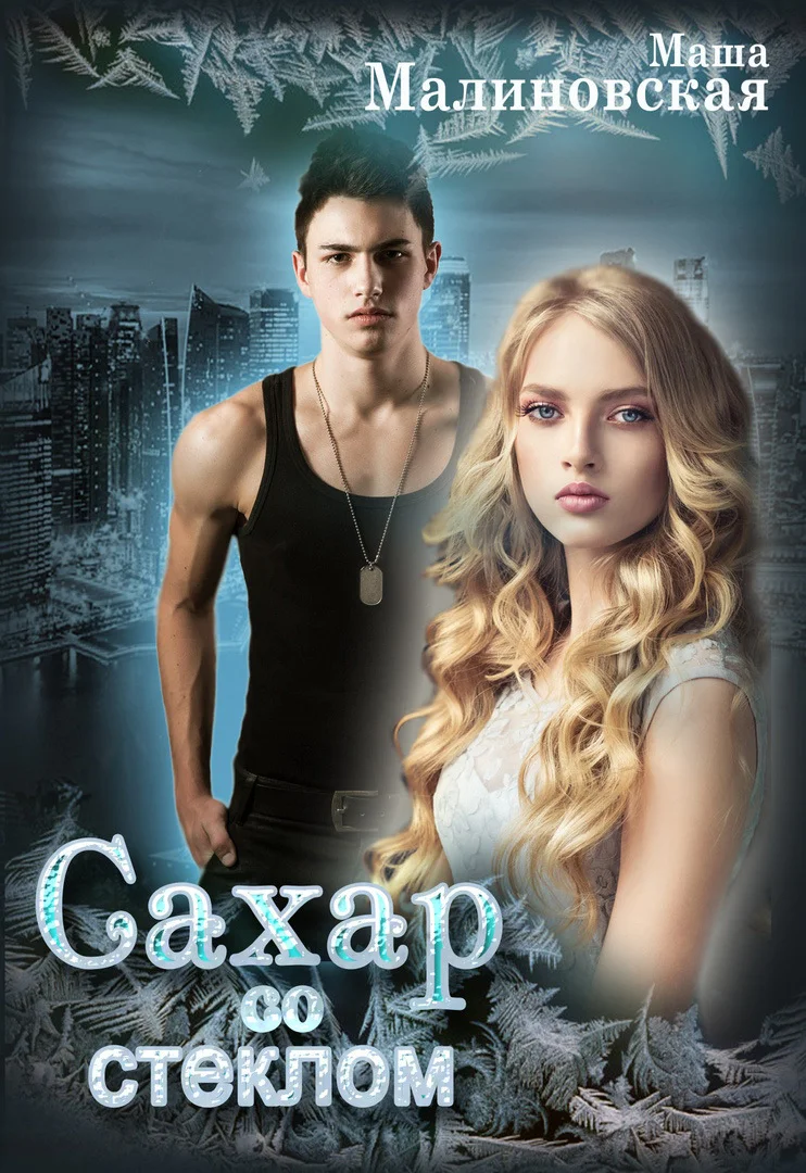 Обложка Сахар со стеклом