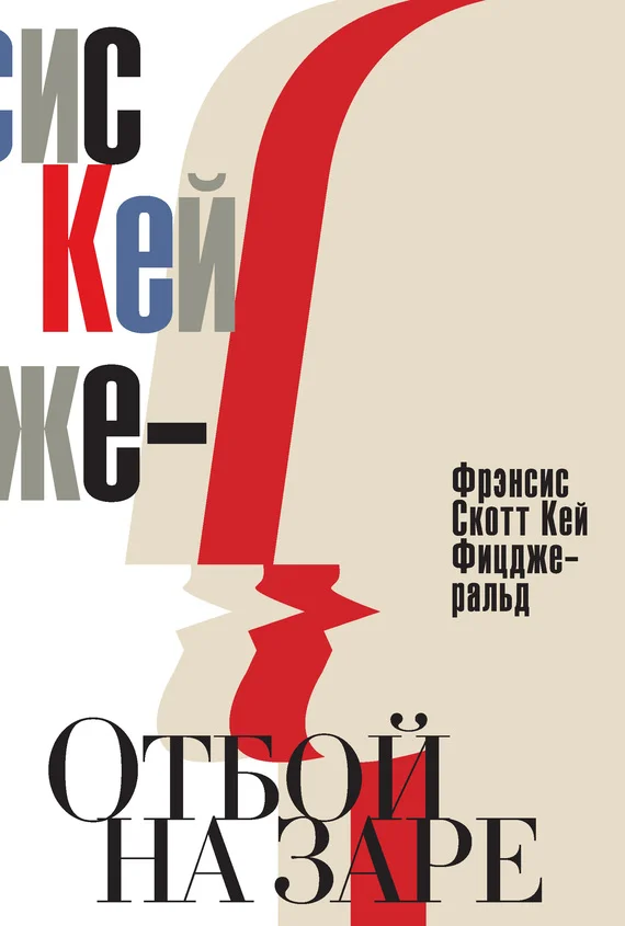 Обложка Отбой на заре. Эхо века джаза