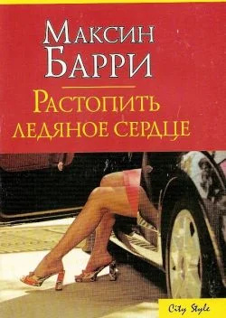 Обложка Растопить ледяное сердце