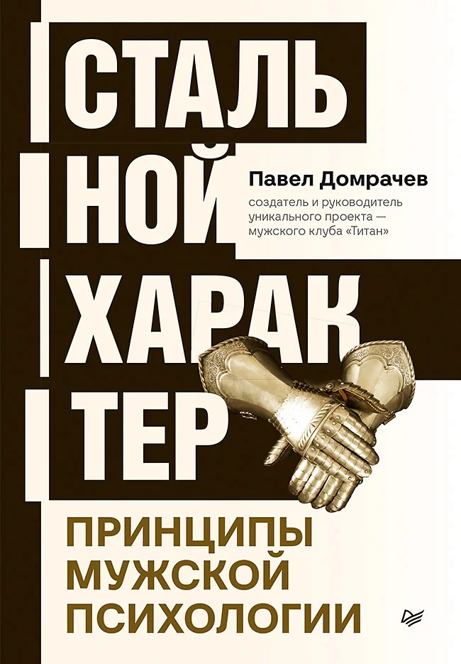 Обложка Стальной характер. Принципы мужской психологии