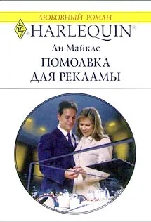 Обложка Помолвка для рекламы