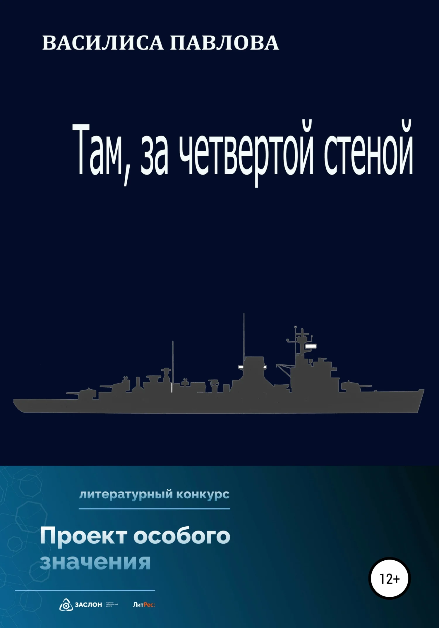 Обложка Там, за четвертой стеной