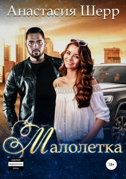 Обложка Малолетка