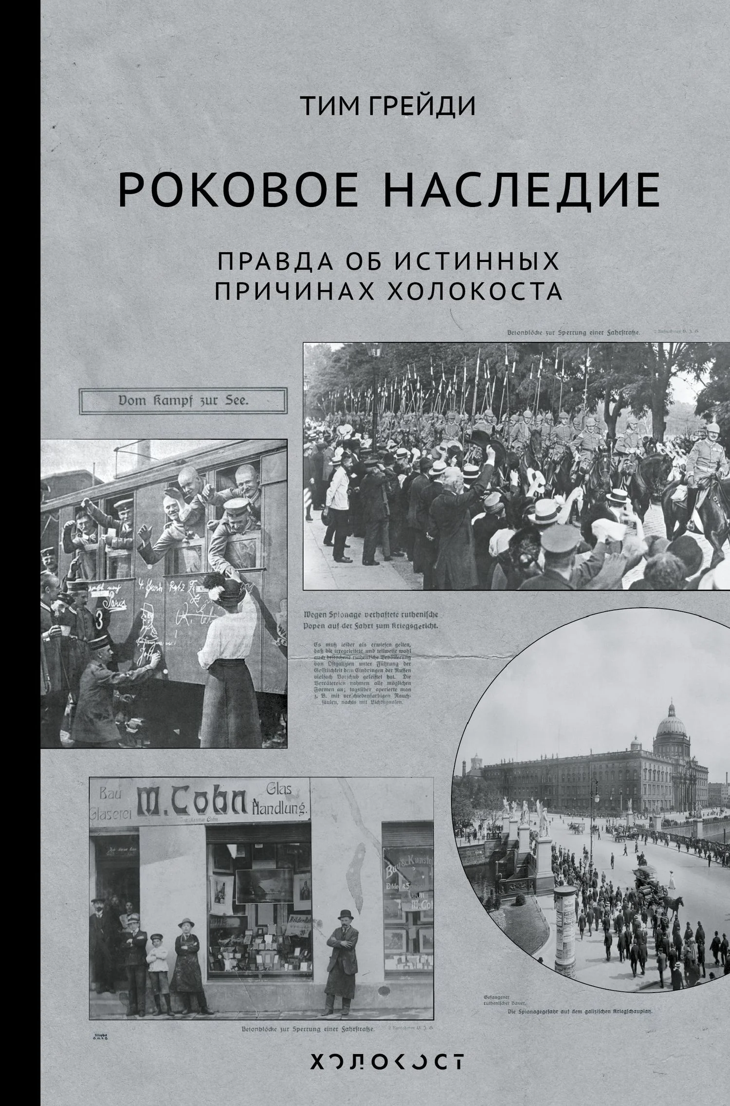 Обложка Роковое наследие. Правда об истинных причинах Холокоста
