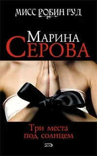 Обложка Три места под солнцем