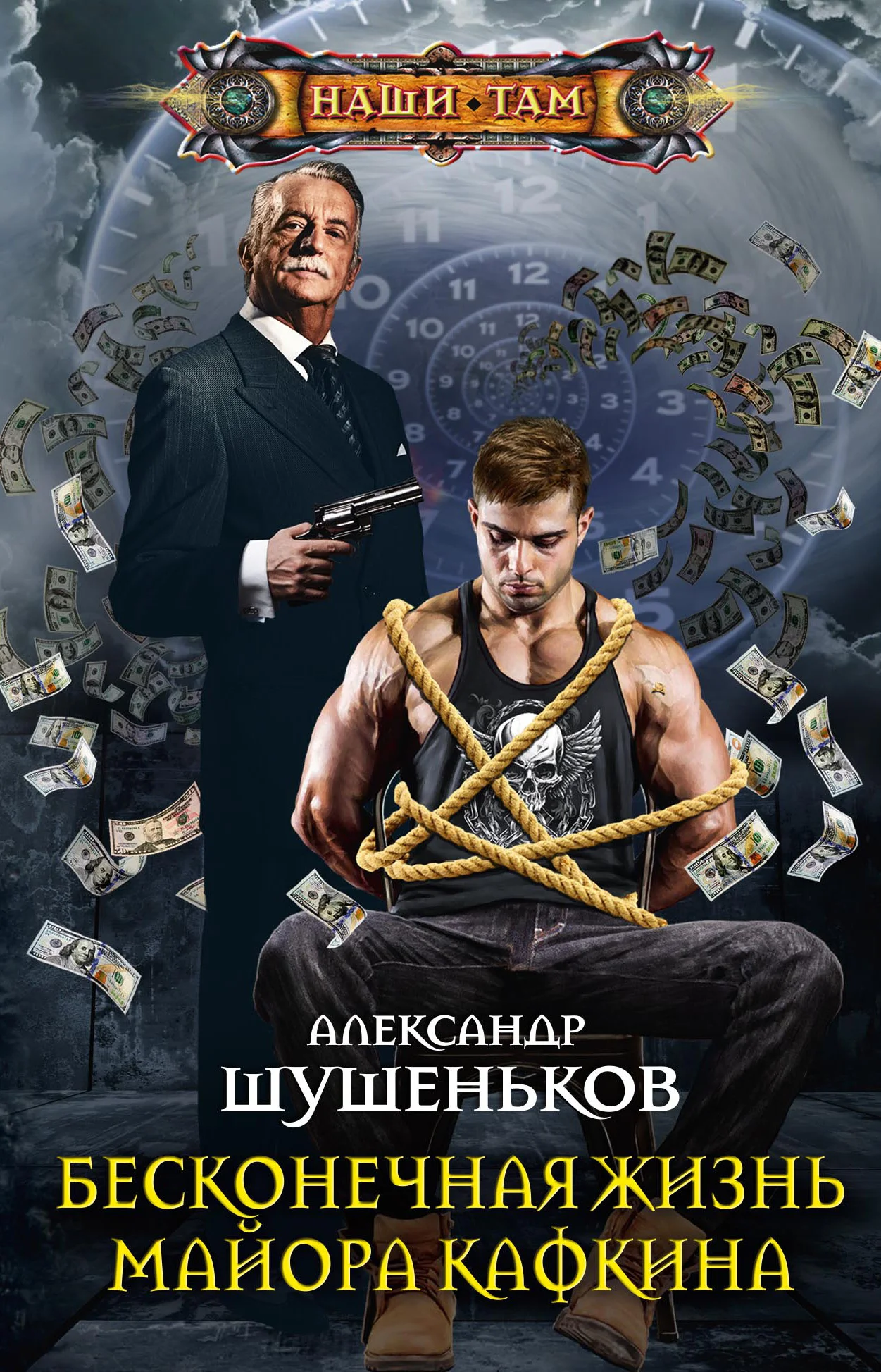 Обложка Бесконечная жизнь майора Кафкина
