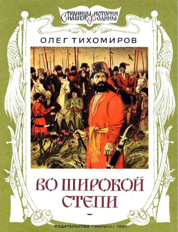 Обложка Во широкой степи