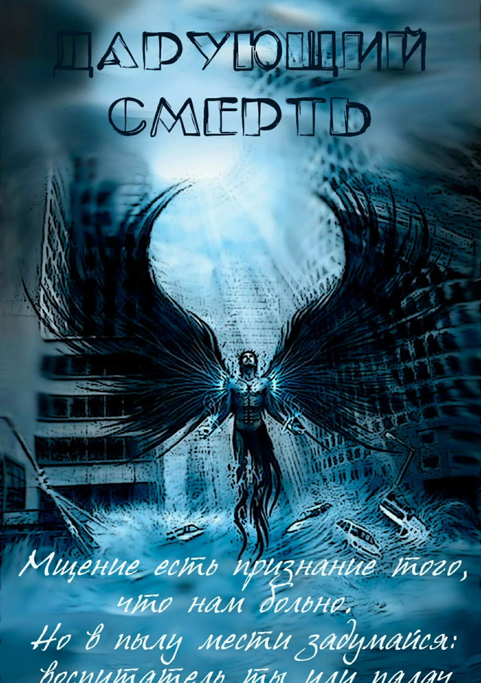 Обложка Дарующий Смерть [СИ]