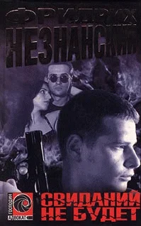 Обложка Свиданий не будет