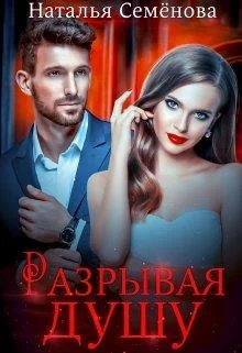 Обложка Разрывая душу