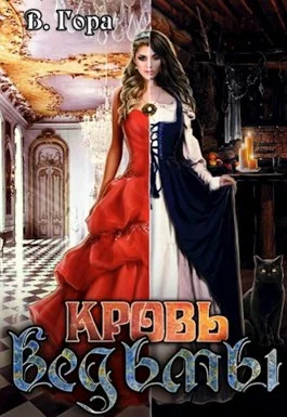 Обложка Кровь ведьмы