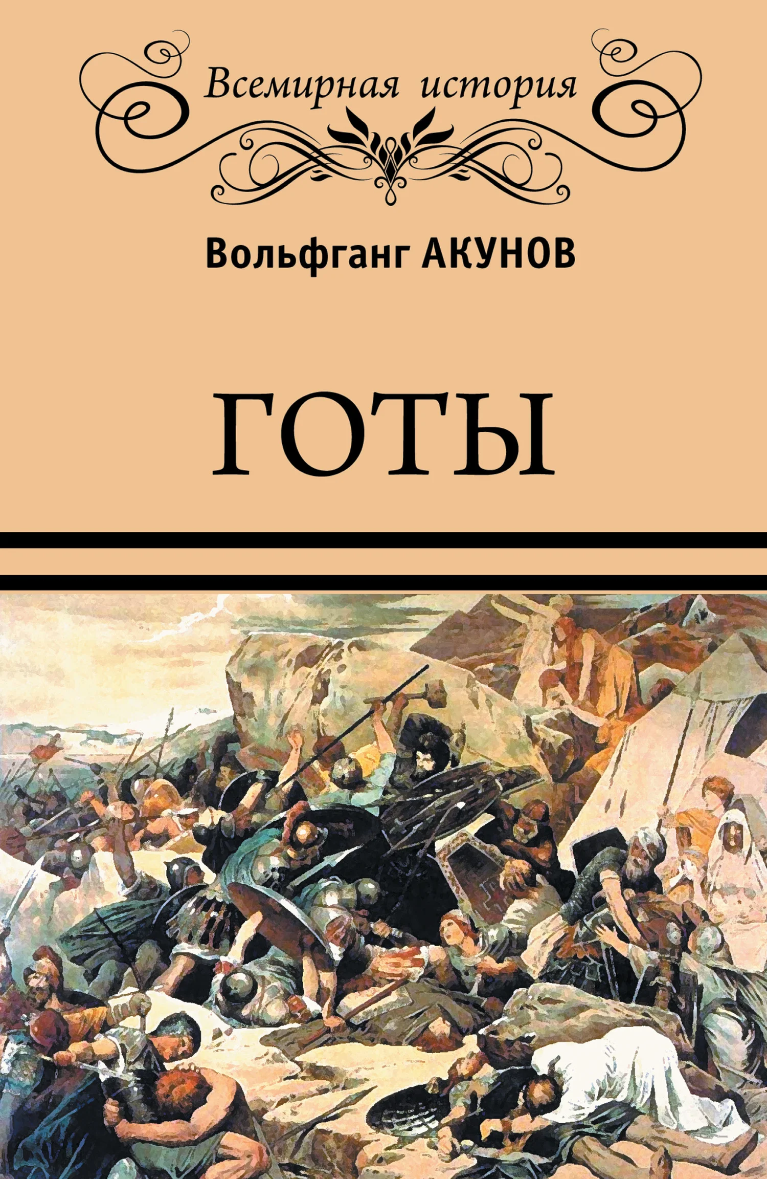Обложка Готы