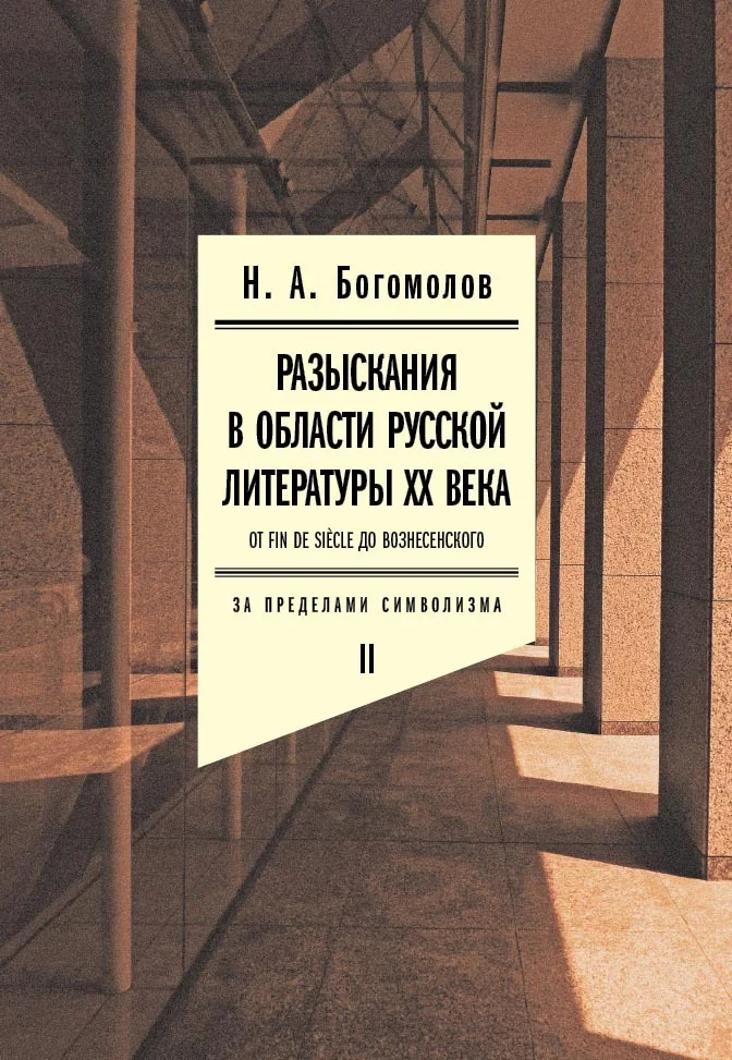 Обложка Разыскания в области русской литературы XX века. От fin de siècle до Вознесенского. Том 2. За пределами символизма