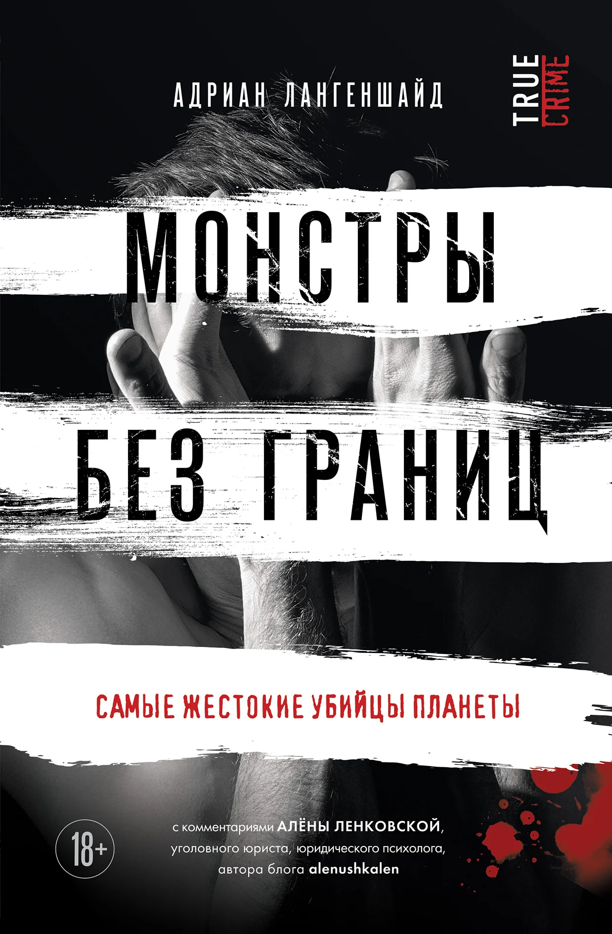 Обложка Монстры без границ. Самые жестокие убийцы планеты