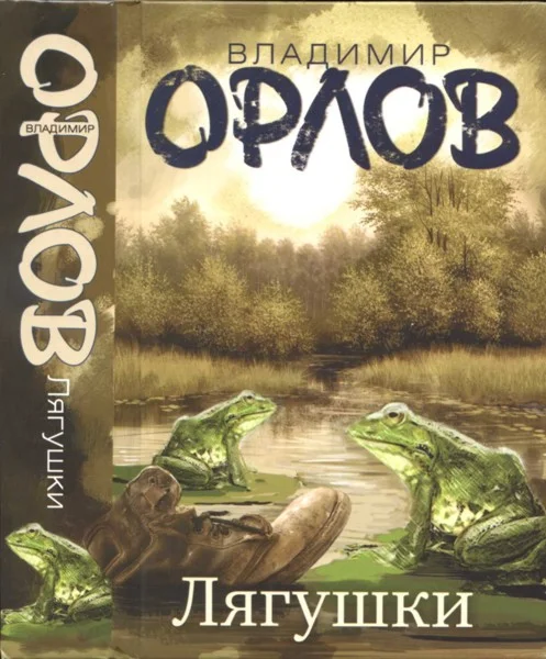 Обложка Лягушки