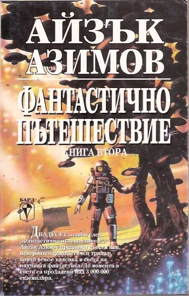 Обложка Фантастично пътешествие II: Направление — мозъка