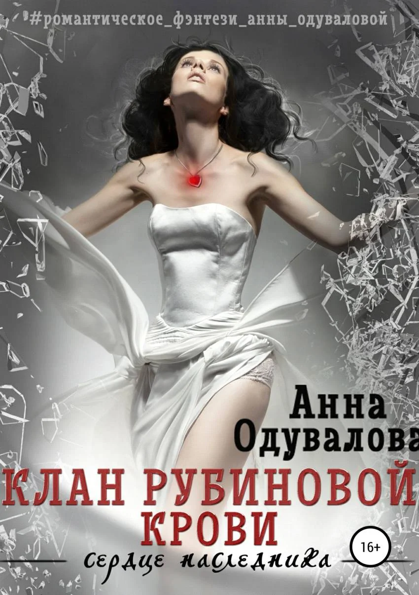 Обложка Клан Рубиновой крови. Сердце наследника