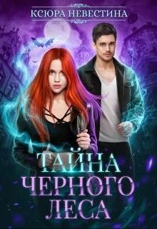 Обложка Тайна черного леса