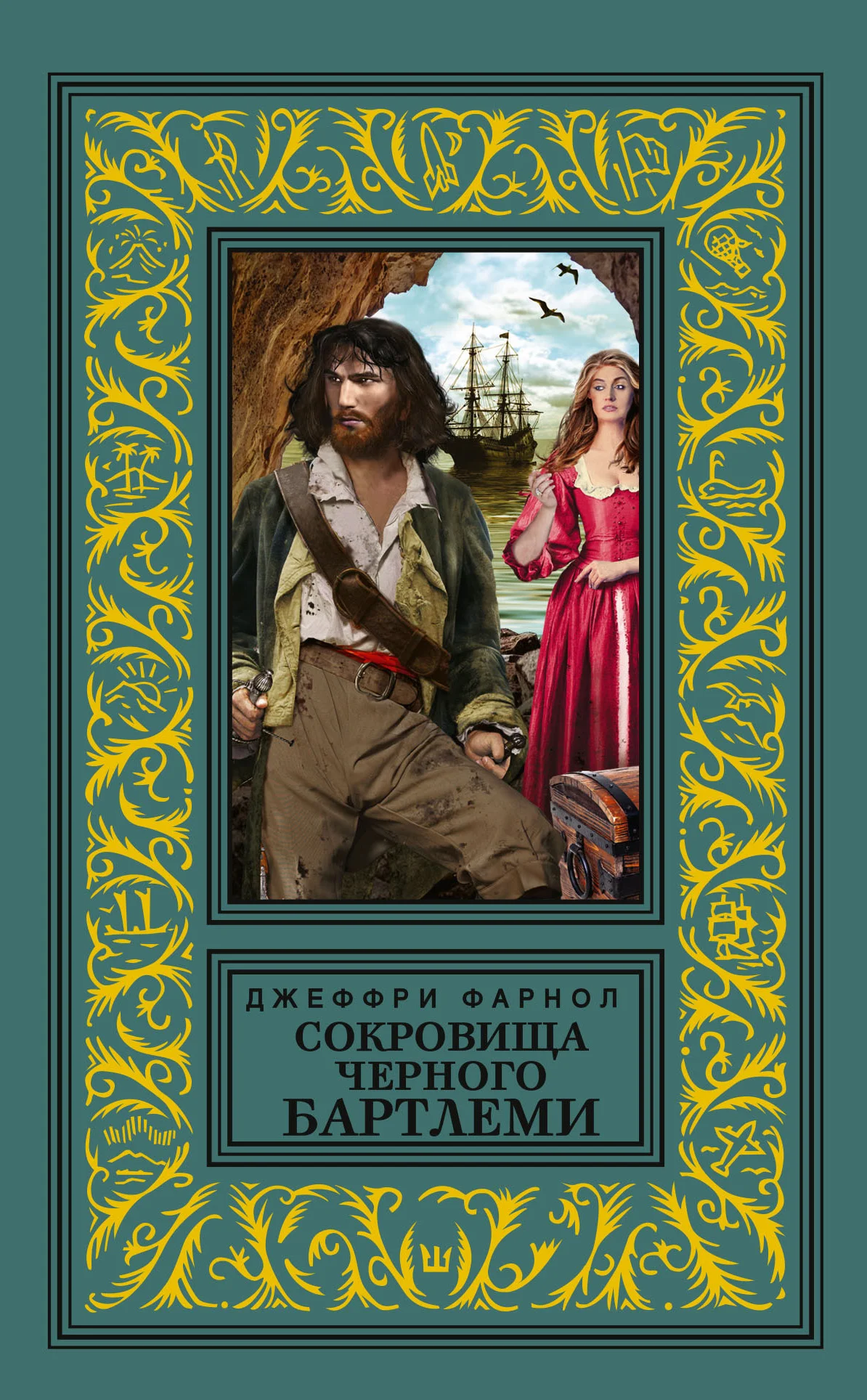 Обложка Сокровища Черного Бартлеми