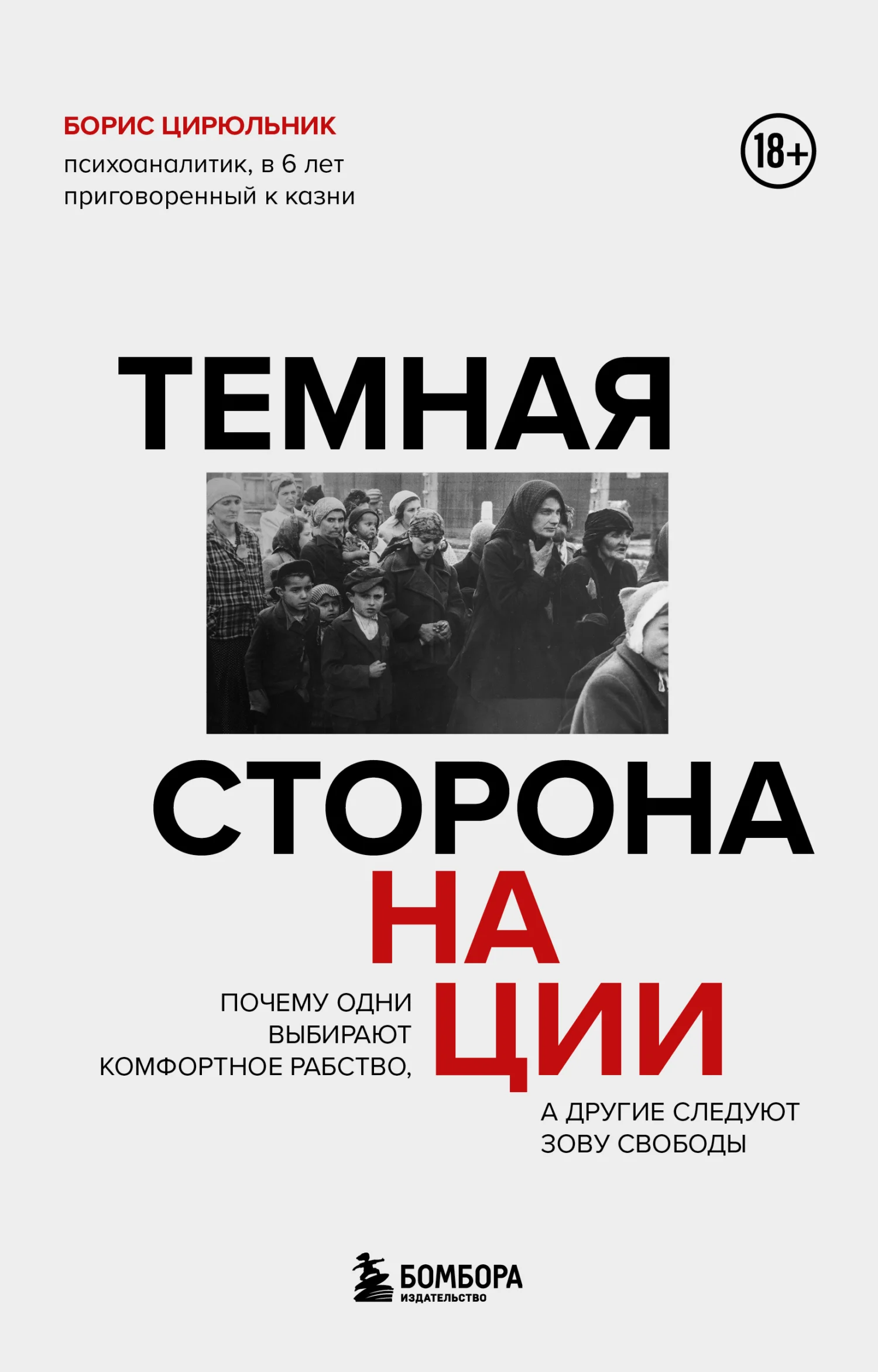 Обложка Темная сторона нации. Почему одни выбирают комфортное рабство, а другие следуют зову свободы