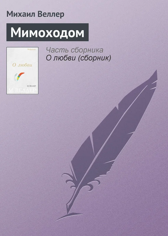 Обложка Мимоходом