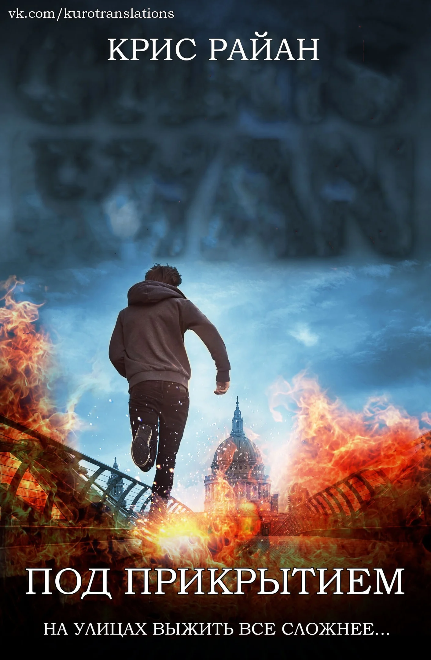 Обложка Под прикрытием