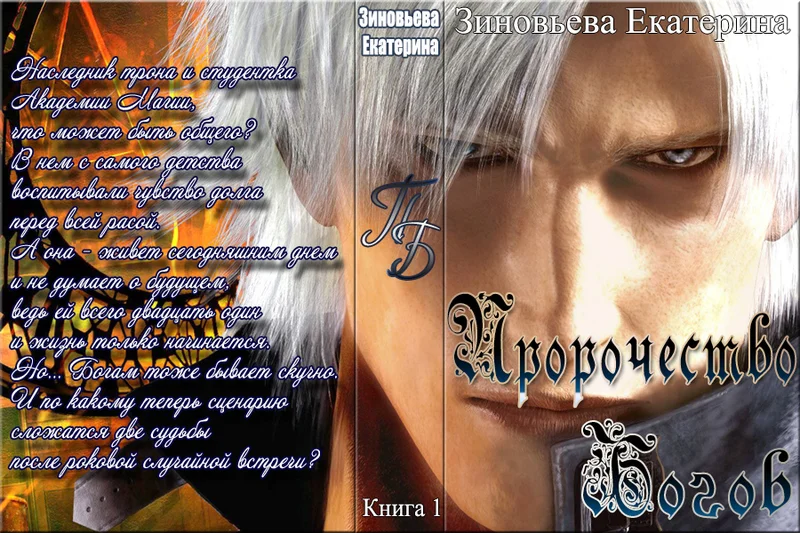 Обложка Пророчество Богов (СИ)