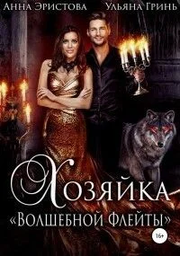 Обложка Хозяйка «Волшебной флейты» (СИ)