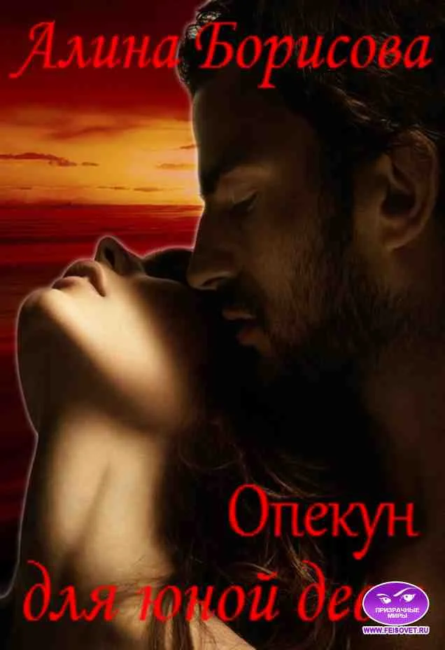 Обложка Опекун для юной девы