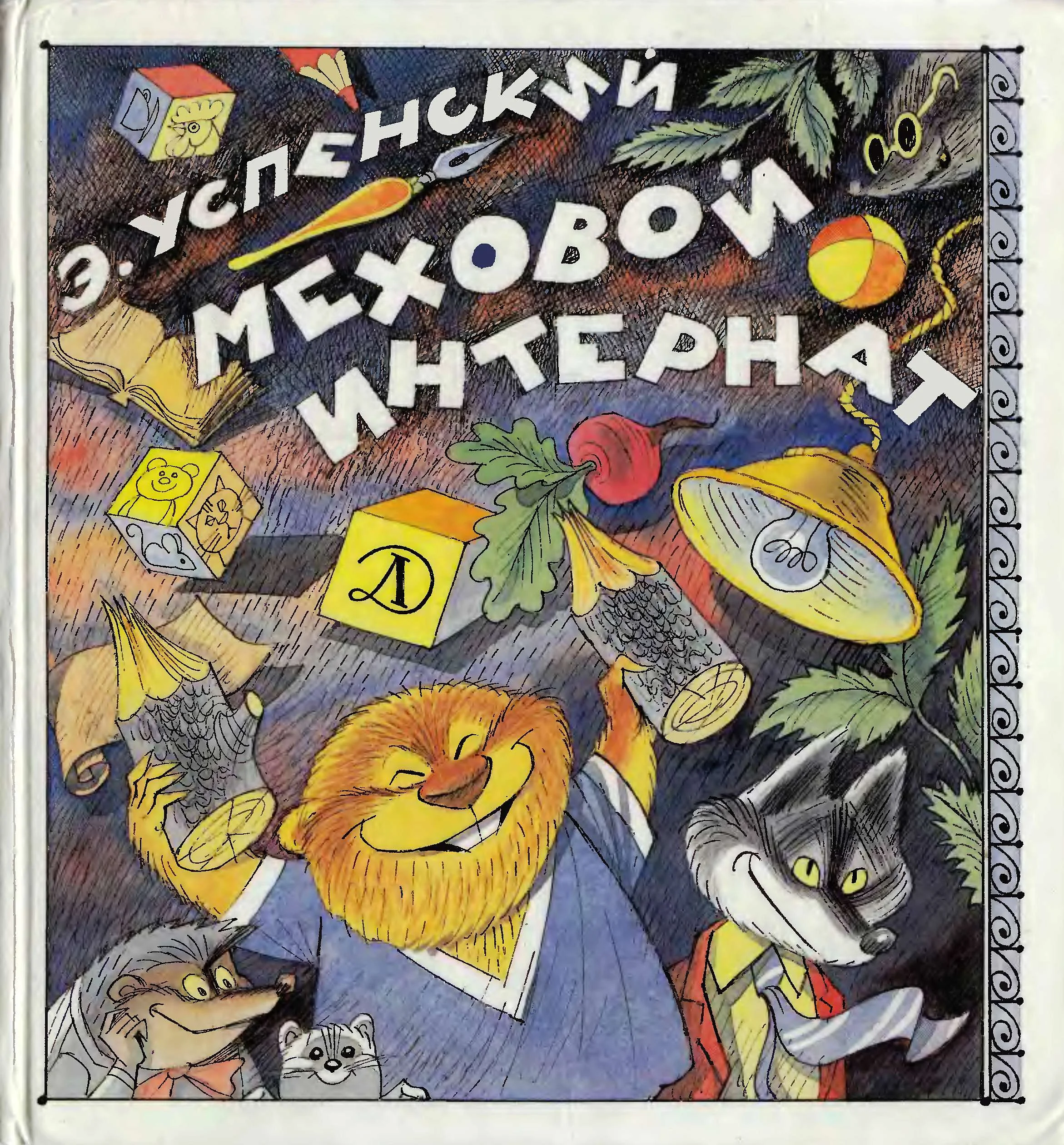 Обложка Меховой интернат
