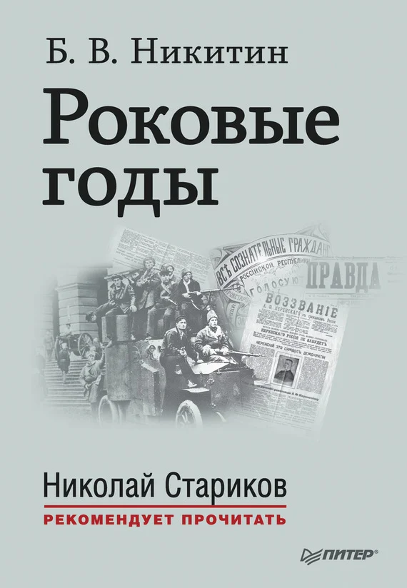 Обложка Роковые годы