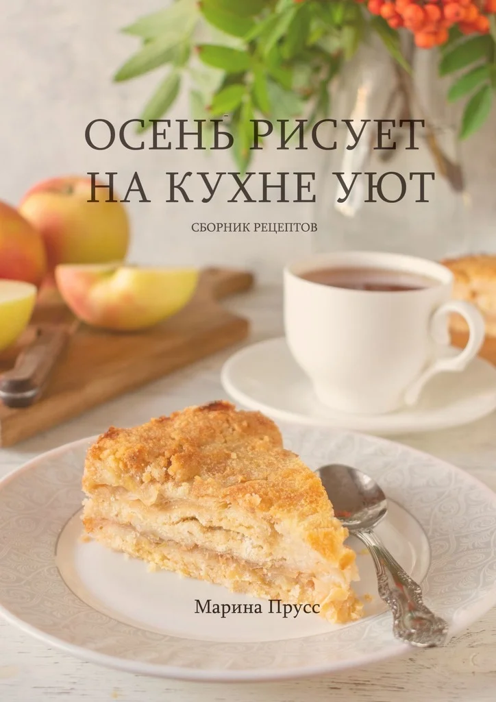 Обложка Осень рисует на кухне уют