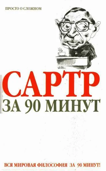 Обложка Сартр за 90 минут